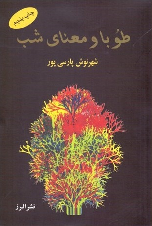 طوبا و معنای شب